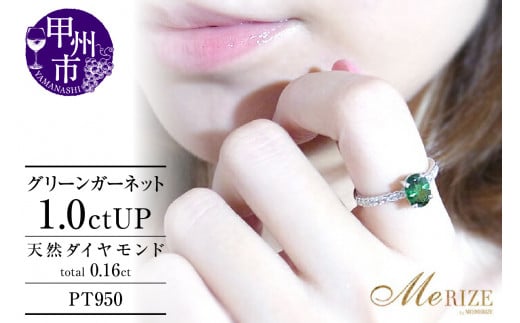 リング グリーンガーネット 1.0ct Vert ベール 【プラチナ950】r-90(KRP)P17-1410山梨県甲州市650000衣類・装飾品・工芸品アクセサリー