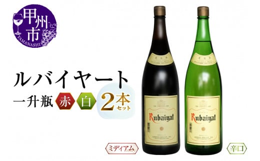 丸藤葡萄酒が贈るルバイヤート一升瓶赤白2本セット(MG)B18-652山梨県甲州市21000酒・アルコールワイン