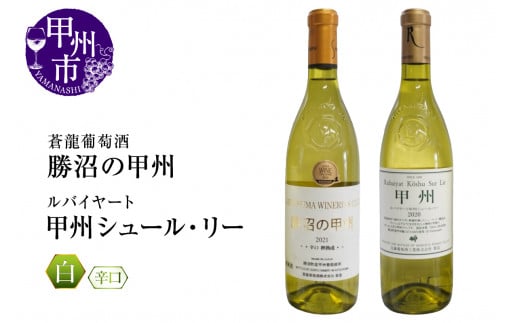 『ルバイヤート』『蒼龍葡萄酒』が贈る甲州ワイン勝沼ボトル2本セット(MG)B15-697 【ワイン ルバイヤート 蒼龍葡萄酒 白ワイン 甲州市 山梨県】山梨県甲州市18000酒・アルコールワイン