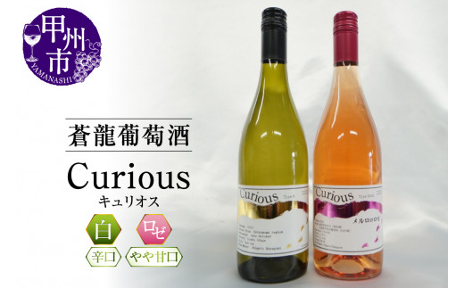 蒼龍葡萄酒が贈る『キュリオス』ロゼ白ワイン2本セット(MG)B15-696 【ワイン 蒼龍葡萄酒 ロゼワイン 白ワイン 甲州市 山梨県】山梨県甲州市18000酒・アルコールワイン
