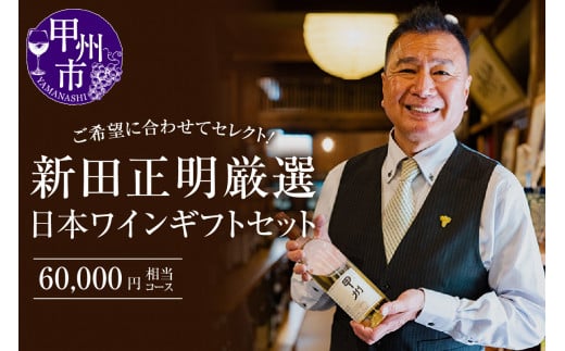 新田正明厳選日本ワインギフトセット(60,000円相当コース)(NS)M-640山梨県甲州市200000酒・アルコールワイン