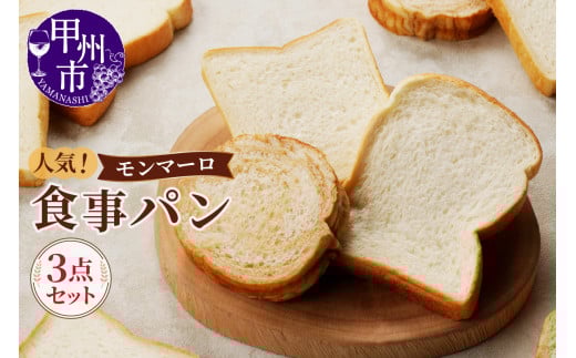 【冷凍】人気!モンマーロ食事パン3点セット(MM)A09-330山梨県甲州市10000米・パンパン