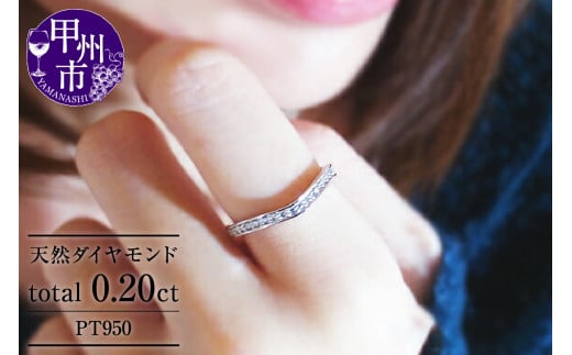 指輪 天然ダイヤ 0.20ct Eternal Love【プラチナ950】r-114(KRP)M-1411山梨県甲州市280000衣類・装飾品・工芸品アクセサリー