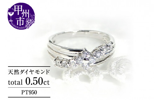 指輪 天然ダイヤ 0.50ct 【プラチナ950】r-138(KRP)N6-1410山梨県甲州市480000衣類・装飾品・工芸品アクセサリー