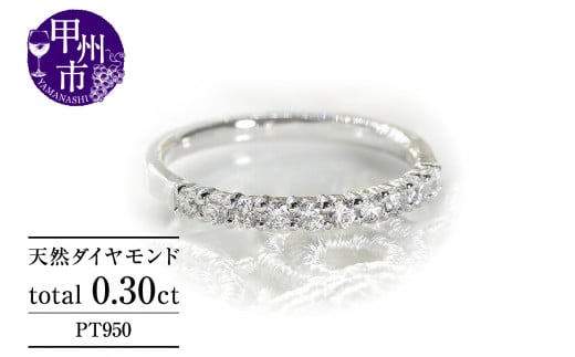 指輪 天然ダイヤ 0.30ct【プラチナ950】r-160(KRP)M37-1410【リング 指輪 ジュエリー プラチナ ギフト 】山梨県甲州市300000衣類・装飾品・工芸品アクセサリー