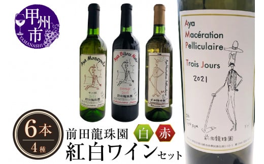 赤+白【本格的樽熟成赤ワインと自家栽培樹齢60年の甲州白ワイン】6本セット(MRF)K-830 【ワイン 前田龍珠園 赤ワイン 白ワイン 甲州市 山梨県】山梨県甲州市93000酒・アルコールワイン