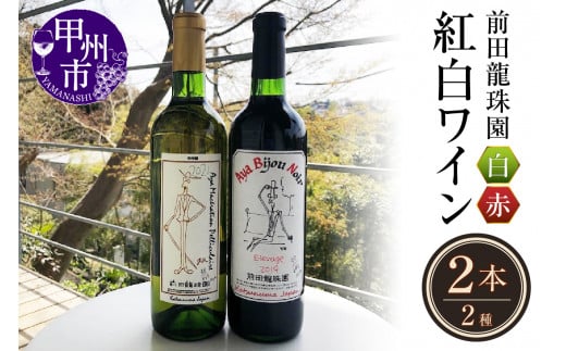 赤+白【本格的樽熟成赤ワインと自家栽培樹齢60年の甲州白ワイン】2本セット(MRF)D3-830 【ワイン 前田龍珠園 赤ワイン 白ワイン 甲州市 山梨県】山梨県甲州市38000酒・アルコールワイン