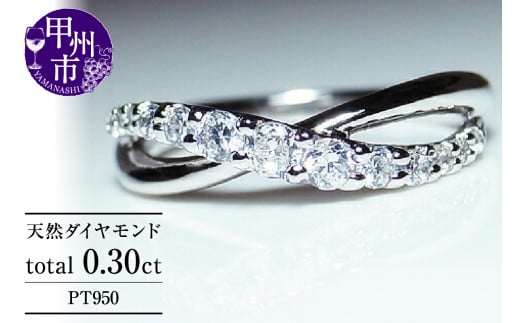 指輪 天然ダイヤ 0.30ct【プラチナ950】r-67(KRP)M44-1410【リング 指輪 ジュエリー プラチナ ギフト 】山梨県甲州市310000衣類・装飾品・工芸品アクセサリー