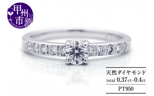 指輪 天然ダイヤ 0.37ct up〜0.40ct【プラチナ950】r-306(KRP)N07-1410【リング 指輪 ジュエリー プラチナ ギフト 】山梨県甲州市460000衣類・装飾品・工芸品アクセサリー