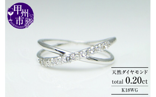 指輪 天然ダイヤモンド 10石 0.20ct クロス スイート【K18ホワイトゴールド】r-04(KRP)G76-1411山梨県甲州市290000衣類・装飾品・工芸品アクセサリー
