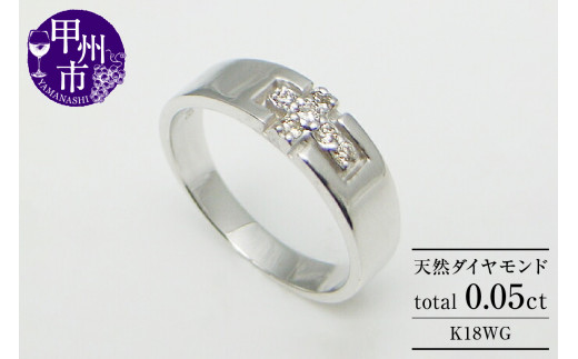 指輪 天然 ダイヤモンド 0.05ct 小指 十字架【K18ホワイトゴールド】r-08(KRP)G6-1410山梨県甲州市290000衣類・装飾品・工芸品アクセサリー