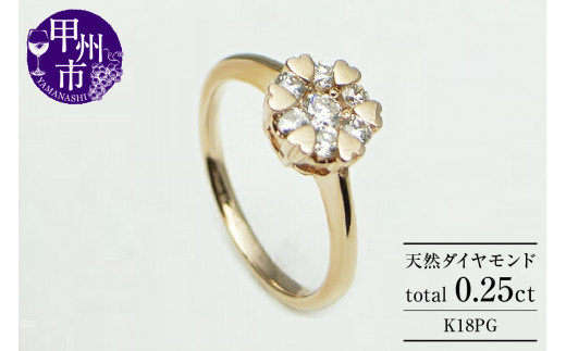 指輪 天然 ダイヤモンド 0.25ct 7石 ハート【K18ピンクゴールド】r-10(KRP)M44-1412山梨県甲州市410000衣類・装飾品・工芸品アクセサリー