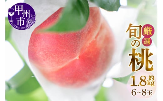 甲州市産厳選旬の桃 約1.8kg 6玉〜8玉入り【2026年発送】(MG)A09-484【桃 もも モモ 令和8年発送 期間限定 山梨県産 甲州市 フルーツ 果物】山梨県甲州市12000果物・フルーツもも・すもも