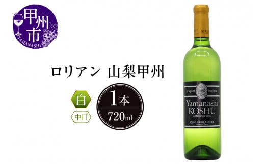 ロリアン 山梨甲州【中口】(LRT)B-761山梨県甲州市13000酒・アルコールワイン