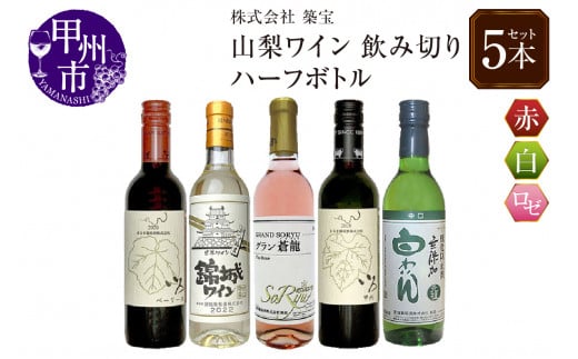 山梨のワイン飲み切りハーフボトル5本セット(CKH)B18-770 【ワイン 赤ワイン 白ワイン ロゼワイン 甲州市 山梨県】山梨県甲州市22000酒・アルコールワイン