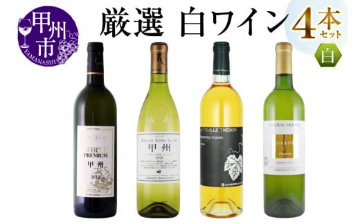 エムズギフトが贈る甲州市産厳選白ワイン4本セット(MG)D8-621 【ワイン 白ワイン 甲州市 山梨県】山梨県甲州市46000酒・アルコールワイン