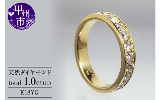 指輪 天然 ダイヤモンド 1.0ct フルエタニティ SIクラス Nadine ナディーヌ【K18 YG】r-170(KRP)R33-1410山梨県甲州市1200000衣類・装飾品・工芸品アクセサリー