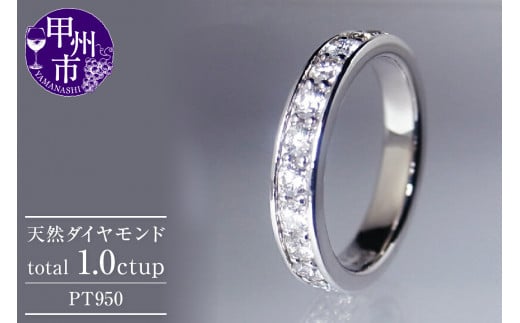 指輪 天然 ダイヤモンド 1.0ct フルエタニティ SIクラス Nadine ナディーヌ【プラチナ950】r-171(KRP)R33-1411山梨県甲州市1050000衣類・装飾品・工芸品アクセサリー