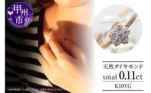 指輪 天然 ダイヤ 0.11ct フラワー SIクラス【K10YG】r-20(KRP)G08-1410山梨県甲州市170000衣類・装飾品・工芸品アクセサリー