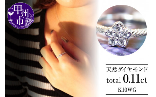 指輪 天然 ダイヤ 0.11ct フラワー SIクラス【K10WG】r-20(KRP)G08-1410山梨県甲州市170000衣類・装飾品・工芸品アクセサリー