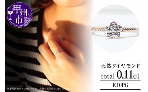 指輪 天然 ダイヤ 0.11ct フラワー SIクラス【K10PG】r-20(KRP)G08-1410山梨県甲州市170000衣類・装飾品・工芸品アクセサリー