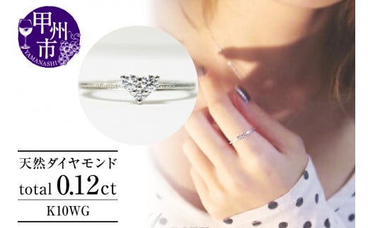 指輪 天然 ダイヤモンド 0.12ct ハート SIクラス【K10WG】r-18(KRP)G12-1410山梨県甲州市140000衣類・装飾品・工芸品アクセサリー