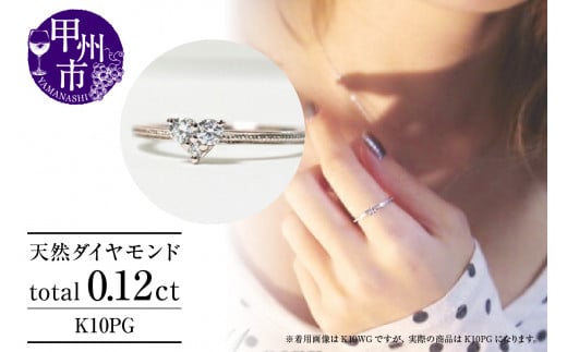 指輪 天然 ダイヤモンド 0.12ct ハート SIクラス【K10PG】r-18(KRP)G12-1410山梨県甲州市140000衣類・装飾品・工芸品アクセサリー