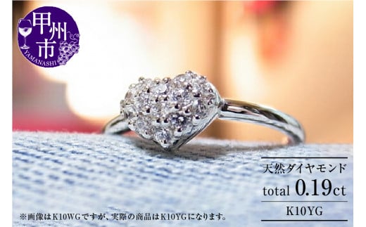 指輪 天然 ダイヤ 0.19ct ハート パヴェ SIクラス【K10YG】r-16(KRP) G56-1411山梨県甲州市210000衣類・装飾品・工芸品アクセサリー