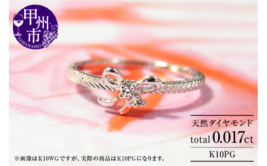 指輪 天然 ダイヤ 2粒 リボン【K10PG】r-25(KRP)H7-1410山梨県甲州市120000衣類・装飾品・工芸品アクセサリー