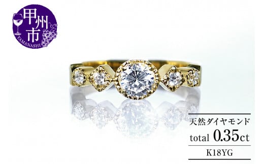 指輪 天然ダイヤモンド 0.35ct SIクラス Sylvie シルヴィー【K18 YG】r-182(KRP)O27-1411山梨県甲州市660000衣類・装飾品・工芸品アクセサリー