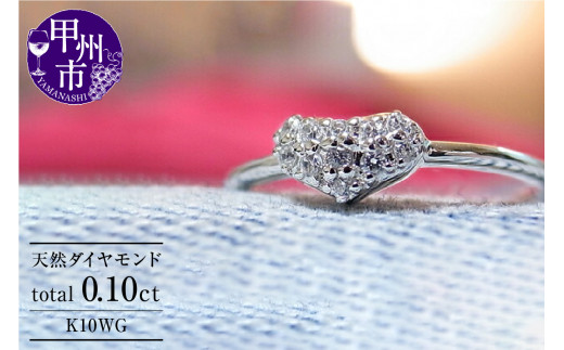 指輪 天然 ダイヤ 0.10ct パヴェ SIクラス【K10 WG】r-17(KRP)K9-1410山梨県甲州市130000衣類・装飾品・工芸品アクセサリー
