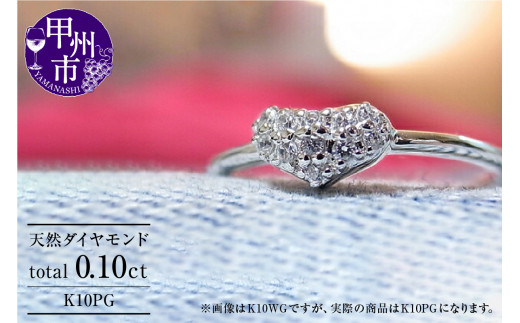 指輪 天然 ダイヤ 0.10ct パヴェ SIクラス【K10 PG】r-17(KRP)K9-1410山梨県甲州市130000衣類・装飾品・工芸品アクセサリー