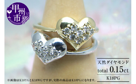 指輪 天然 ダイヤモンド 0.15ct SIクラス パヴェ【K18 PG】r-11(KRP)M13-1410山梨県甲州市350000衣類・装飾品・工芸品アクセサリー