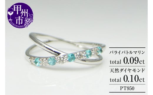 指輪 天然 ダイヤモンド 0.1ct SIクラス パライバトルマリン 0.09ct【プラチナ950】r-14(KRP)M27-1410山梨県甲州市280000衣類・装飾品・工芸品アクセサリー