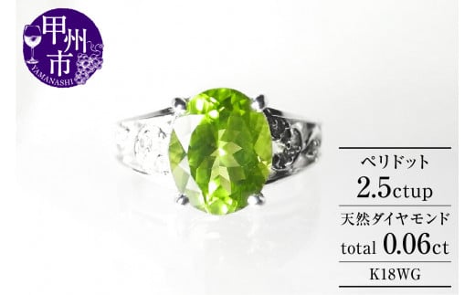指輪 ペリドット 2.5ct ダイヤモンド 天然石 SIクラス【K18 WG】r-140(KRP) M57-1410山梨県甲州市550000衣類・装飾品・工芸品アクセサリー