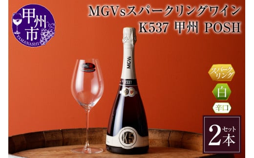 MGVsスパークリングワインK537甲州_POSH 2本セット D2-601山梨県甲州市38000酒・アルコールワイン