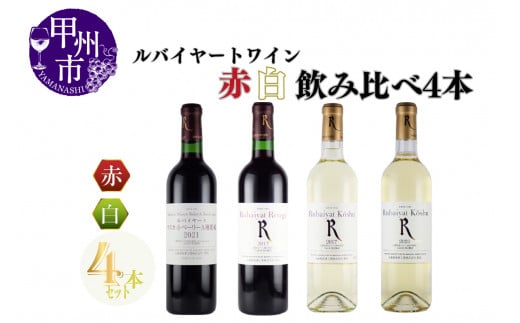 〜ルバイヤートが贈る赤白4本セット〜(MG)C8-653山梨県甲州市33000酒・アルコールワイン