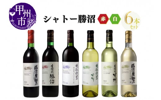シャトー勝沼が贈る厳選赤白6本セット(MG)E3-650山梨県甲州市50000酒・アルコールワイン