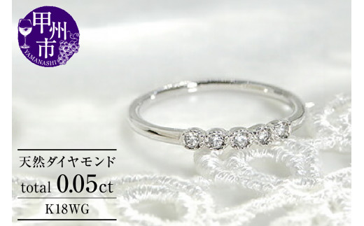 指輪 天然 ダイヤモンド 0.05ct ピンキー ミル打ち 小指 SIクラス【K18WG】r-123(KRP)G31-1410 【リング 指輪 ジュエリー ホワイトゴールド ギフト 】山梨県甲州市170000衣類・装飾品・工芸品アクセ