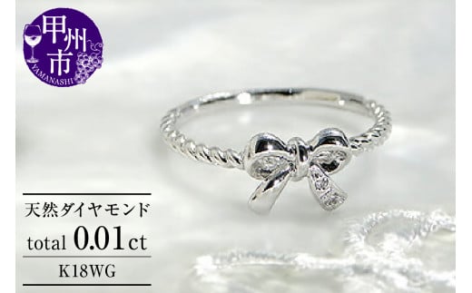 指輪 天然 ダイヤモンド SIクラス ねじりデザイン 小指【K18WG】r-125(KRP)G01-1410山梨県甲州市180000衣類・装飾品・工芸品アクセサリー