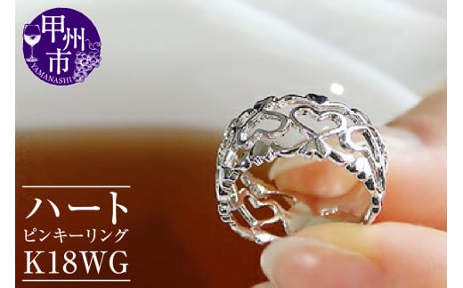 指輪 小指 シンプル 太め 透かし オープン ハート【K18WG】r-128(KRP)G76-1412山梨県甲州市330000衣類・装飾品・工芸品アクセサリー