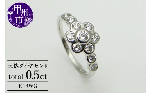 指輪 天然 ダイヤモンド 0.5ct SIクラス フラワー【K18WG】r-13(KRP)N51-1412山梨県甲州市470000衣類・装飾品・工芸品アクセサリー