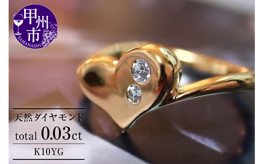 指輪 天然 ダイヤモンド 0.03ct ハート リング SIクラス【K10YG】r-22(KRP)G07-1411山梨県甲州市200000衣類・装飾品・工芸品アクセサリー