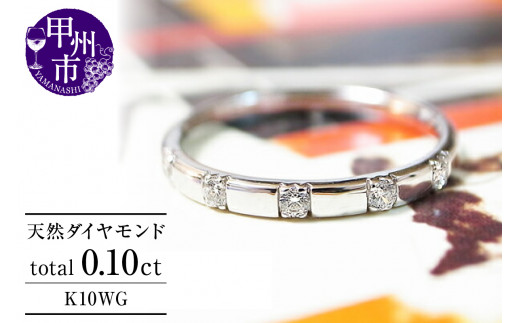 指輪 天然 ダイヤモンド 0.10ct SIクラス ハーフエタニティ【K10WG】r-24(KRP)G16-1410山梨県甲州市190000衣類・装飾品・工芸品アクセサリー