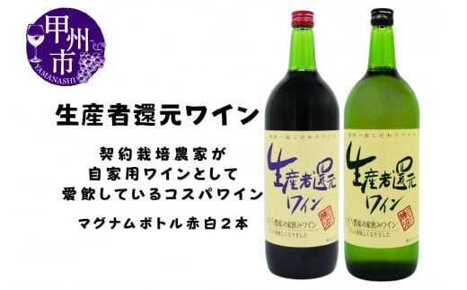 シャトー勝沼が贈る『生産者還元ワイン』赤白2本セット(MG)B11-470山梨県甲州市14000酒・アルコールワイン