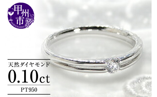 指輪 天然 ダイヤモンド 0.1ct SIクラス【pt950】r-107(KRP)G87-1410山梨県甲州市280000衣類・装飾品・工芸品アクセサリー