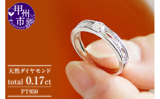 指輪 天然 ダイヤモンド 0.17ct 透かし フェミニン SIクラス【pt950】r-108(KRP)M35-1410山梨県甲州市420000衣類・装飾品・工芸品アクセサリー