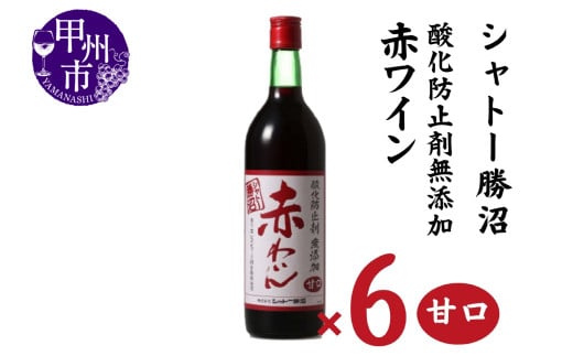 シャトー勝沼 酸化防止剤無添加赤わいん甘口6本セット(MG)C5-663 【ワイン 赤ワイン 甲州市 山梨県】山梨県甲州市30000酒・アルコールワイン