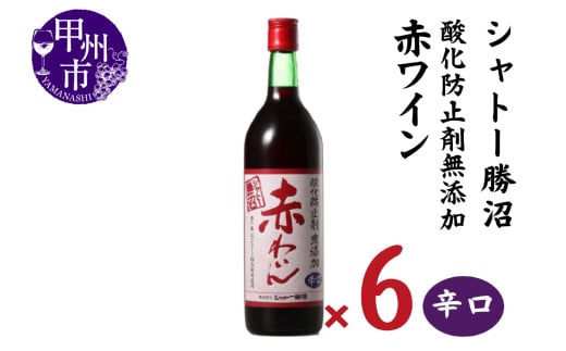 シャトー勝沼 酸化防止剤無添加赤わいん辛口6本セット(MG)C5-665 【ワイン 赤ワイン 甲州市 山梨県】山梨県甲州市30000酒・アルコールワイン