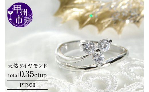 指輪 天然 ダイヤモンド 0.35ct 3粒 フラワー SIクラス【pt950】r-159(KRP)N45-1410【リング 指輪 ジュエリー プラチナ ギフト】山梨県甲州市570000衣類・装飾品・工芸品アクセサリー